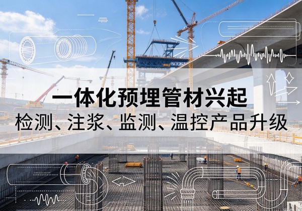 邛崃一体化管材产品兴起，声测注浆一体管、多功能预埋管应用增多
