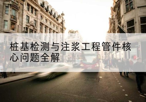 邛崃声测管常用规格有哪些？-桩基检测与注浆工程管件核心问题全解